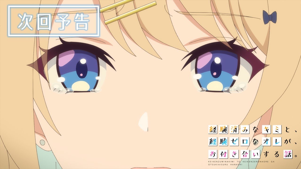TVアニメ『経験済みなキミと、経験ゼロなオレが、お付き合いする話。』次回予告｜第11話『経験済みなキミと、経験ゼロなオレが、お別れする話。』