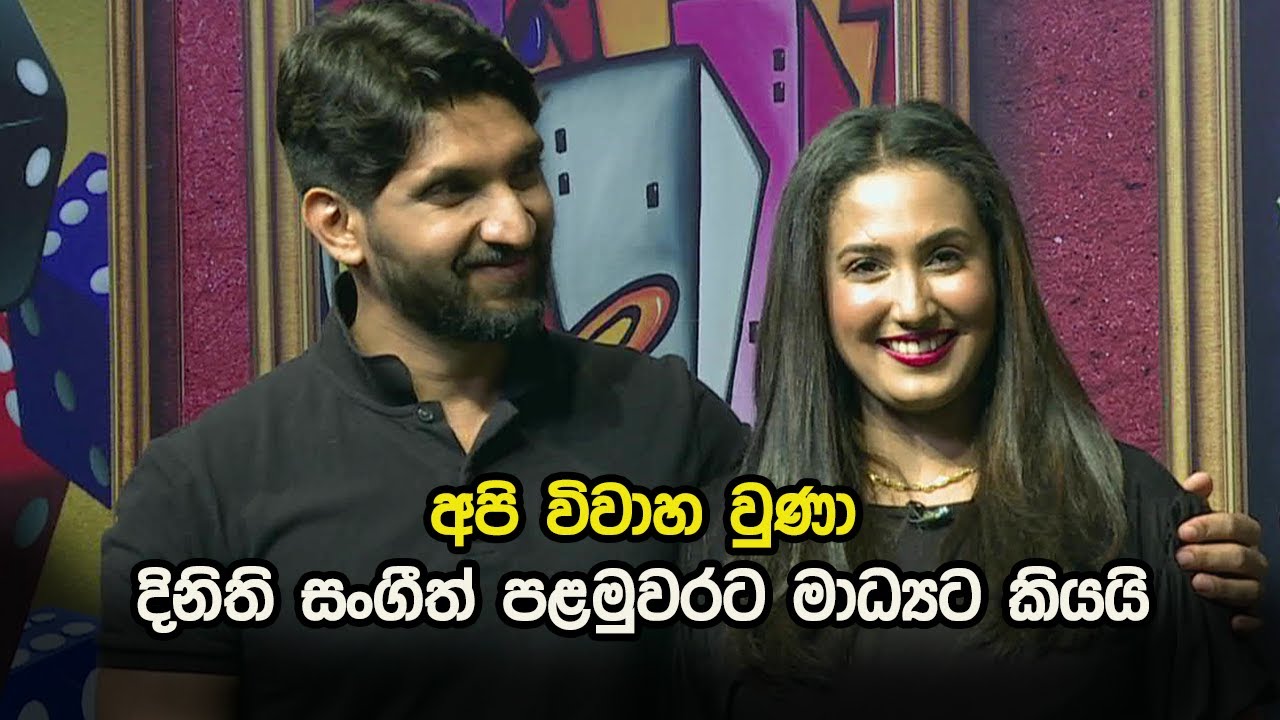 අපි විවාහ වුණා දිනිති සංගීත් පළමුවරට මාධ්‍යට කියයි
