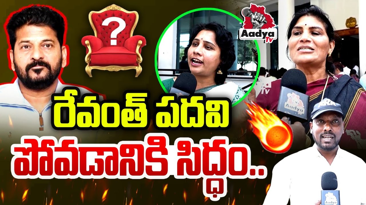 రేవంత్ పదవి పోవడానికి సిద్ధం..| BRS Women Leaders SLAMS Revanth Davos Tour | KTR SIT Enquiry | Aadya