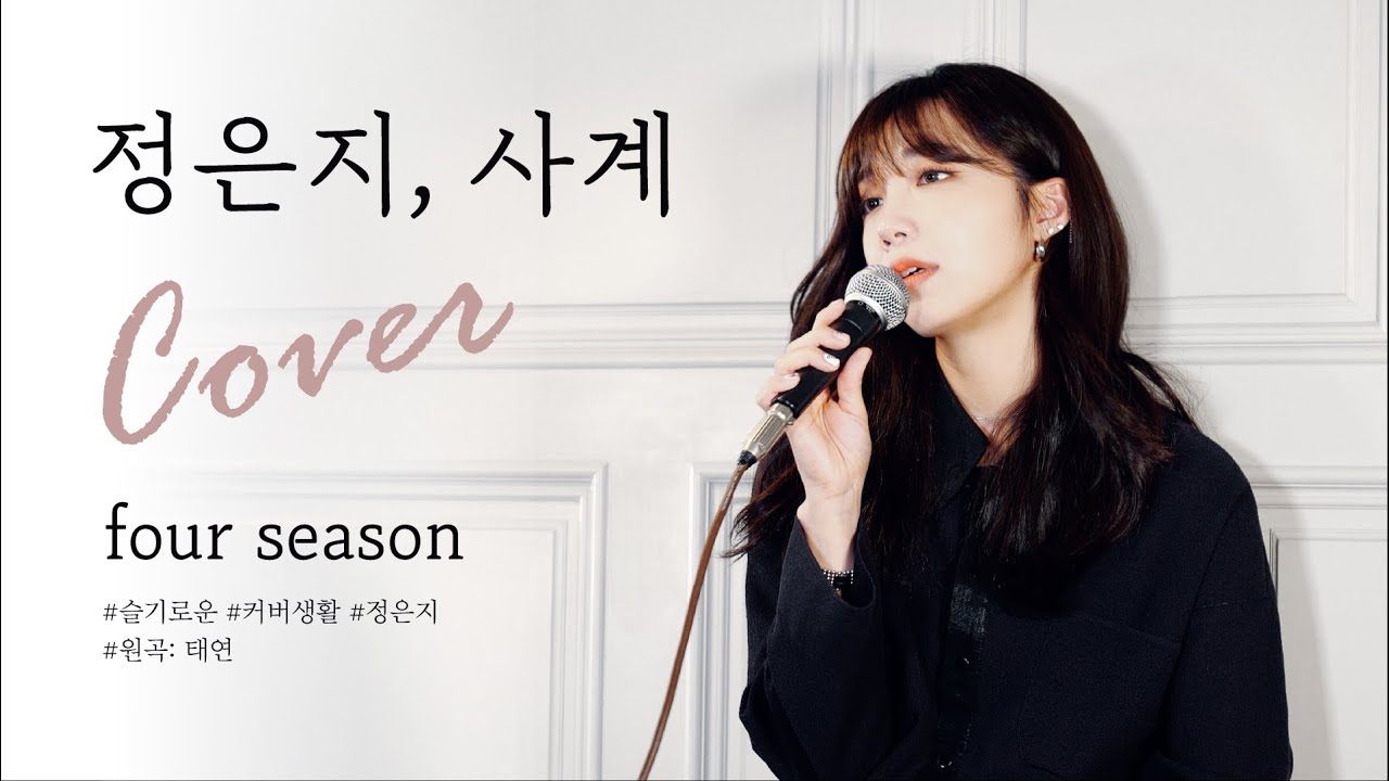 🎤[Live] 정은지-사계 Four seasons (원곡.태연)