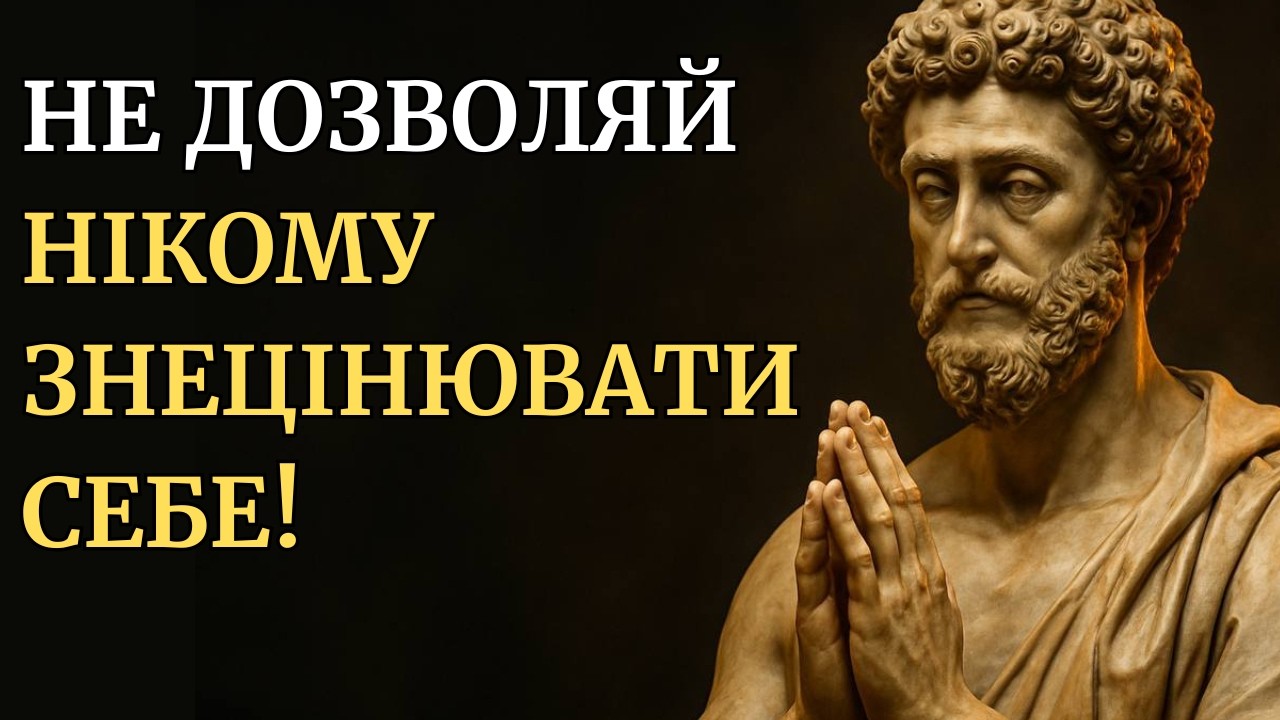 10 стоїчних принципів, щоб НІЩО НЕ МОГЛО ВПЛИВАТИ НА ТЕБЕ | Стоїцизм
