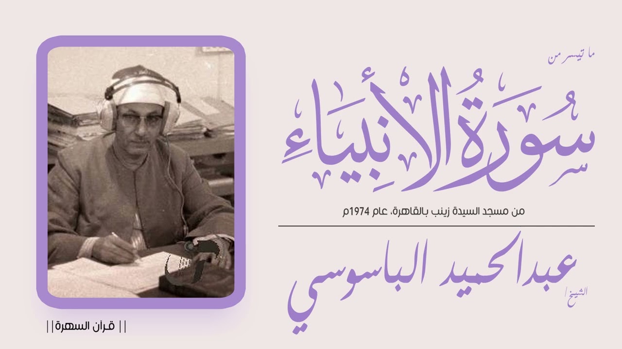 الشيخ عبدالحميد الباسوسي - ما تيسر من سورة الأنبياء - من مسجد السيدة زينب بالقاهرة، عام 1974م