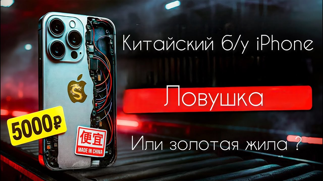 Как купить iPhone в Китае и не потерять деньги (лайфхаки 2026)