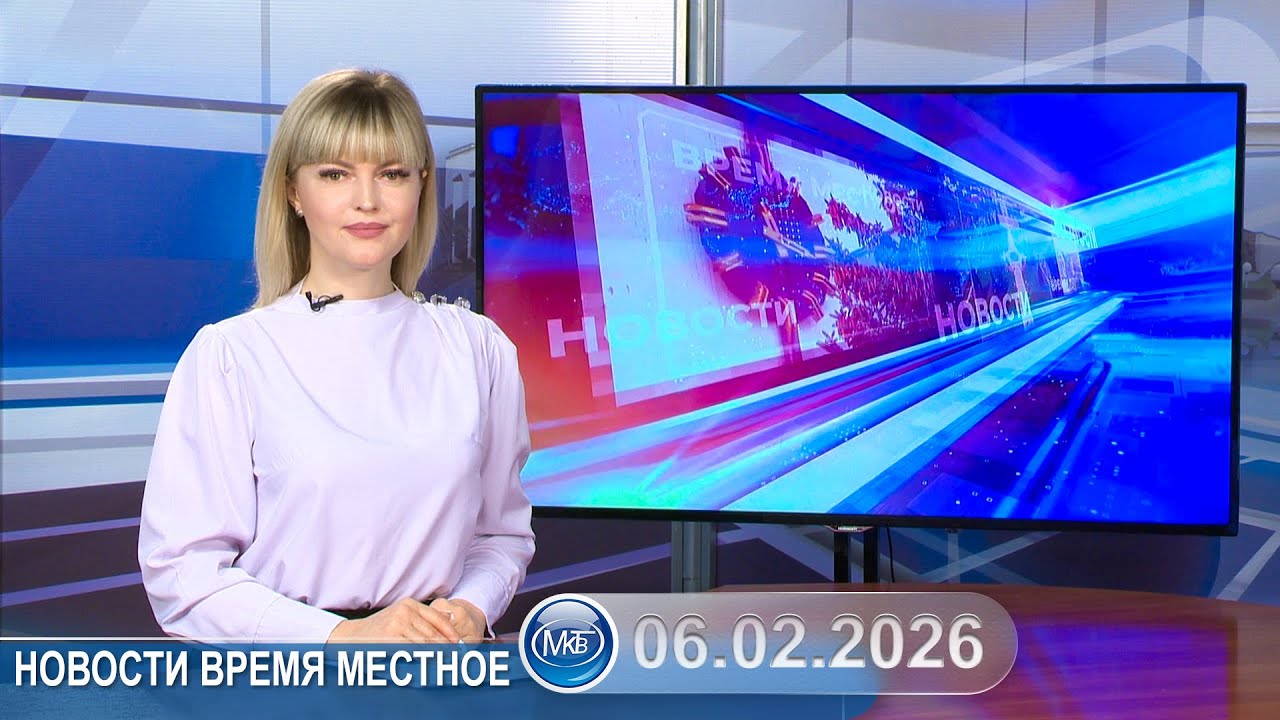 Новости время местное - 06 02 2026