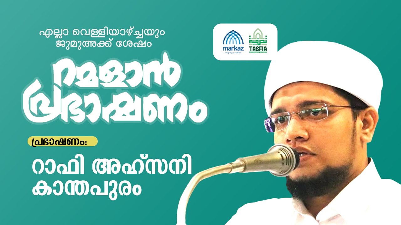 മര്‍കസ്‌ റമളാന്‍ പ്രഭാഷണം | റാഫി അഹ്സനി കാന്തപുരം #ramadan