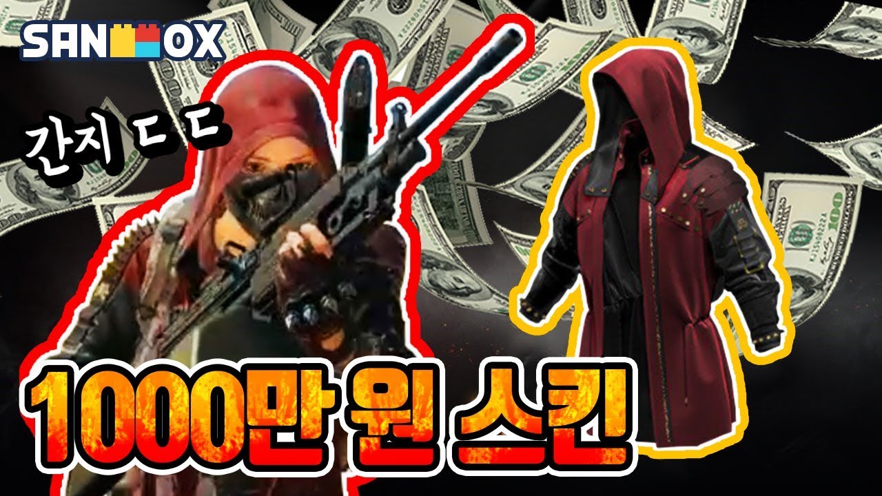 1,000만 원 짜리 스킨 1만 원에 빌렸습니다 ㅋㅋ (배틀그라운드-PUBG) [연다]