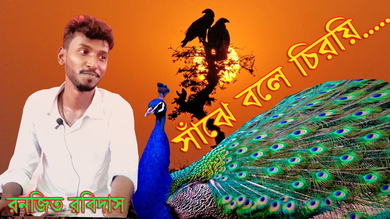 সাঁঝে বোলে চিরয়ি Shazhe Bole cheroye #ভোজপুরি #ভজন Ranjit Rabidas