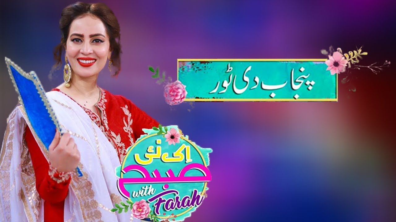 Punjab Di Torr | Ek Nayee Subah With Farah | 13 Dec 2018 | Aplus | CA1