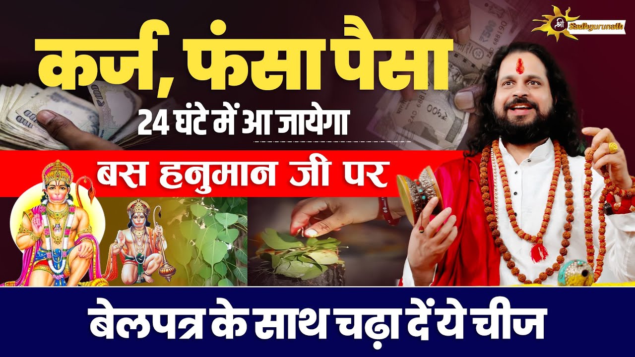 कर्ज, फंसा पैसा 24 घंटे में आ जायेगा बस हनुमान जी पर बेलपत्र के साथ चढ़ा दें ये चीज ||