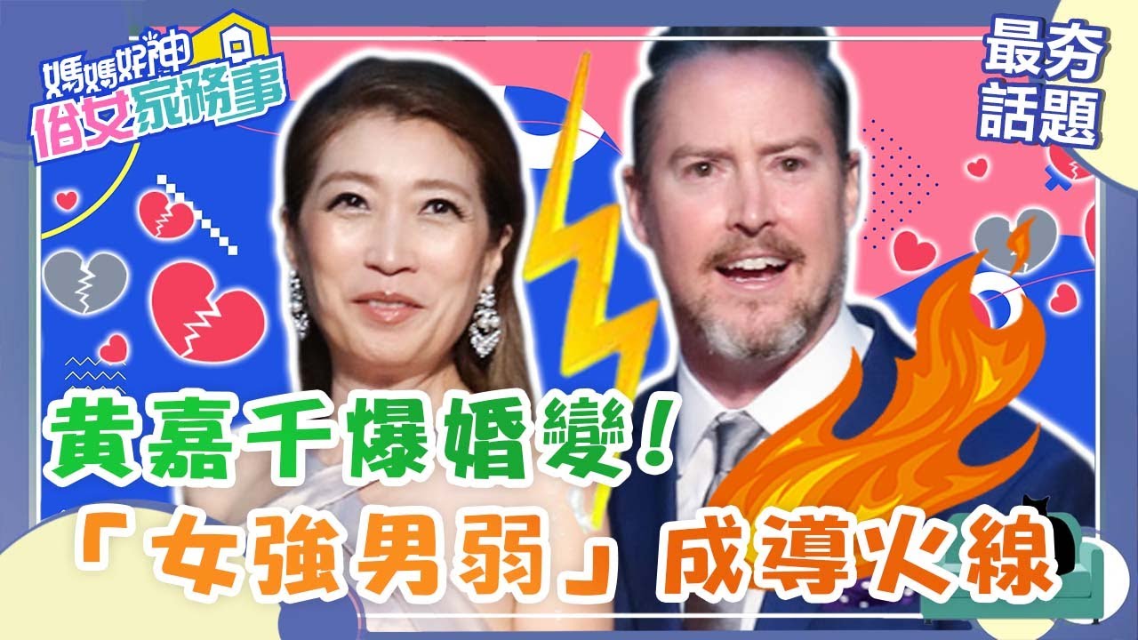 黃嘉千爆婚變！「女強男弱」不對等成導火線？揭密5項比外遇更可怕的婚姻殺手！【#媽媽好神之俗女家務事】最夯話題 | 楊皓如 黃馨儀