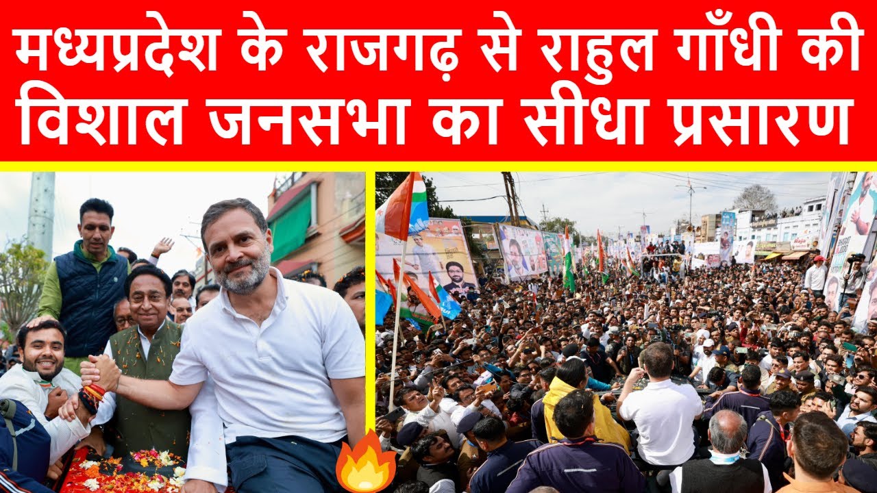 🔴मध्यप्रदेश के राजगढ़ से राहुल गाँधी की विशाल जनसभा का सीधा प्रसारण LIVE | Bharat Jodo Nyay Yatra