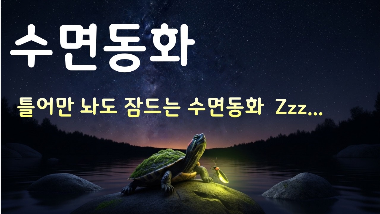느림의 선물                                          #수면동화, #잠자리동화, #아기재우기, #어른동화, #힐링동화,