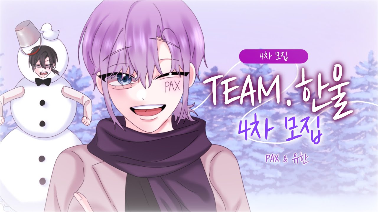 [TEAM.한울]🔥ㅣ다장르 혼성 보컬팀 TEAM.한울에서 4차 모집을 진행합니다!!🔥[마감]