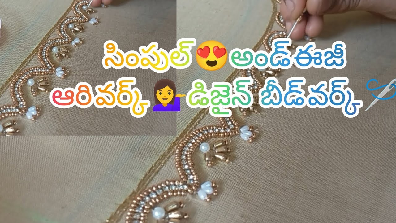 ఆరి వర్క్ #సింపుల్ ఆరి వర్క్ డిజైన్స్ #beadwork#chain stich#cut work model designs#craft#diy