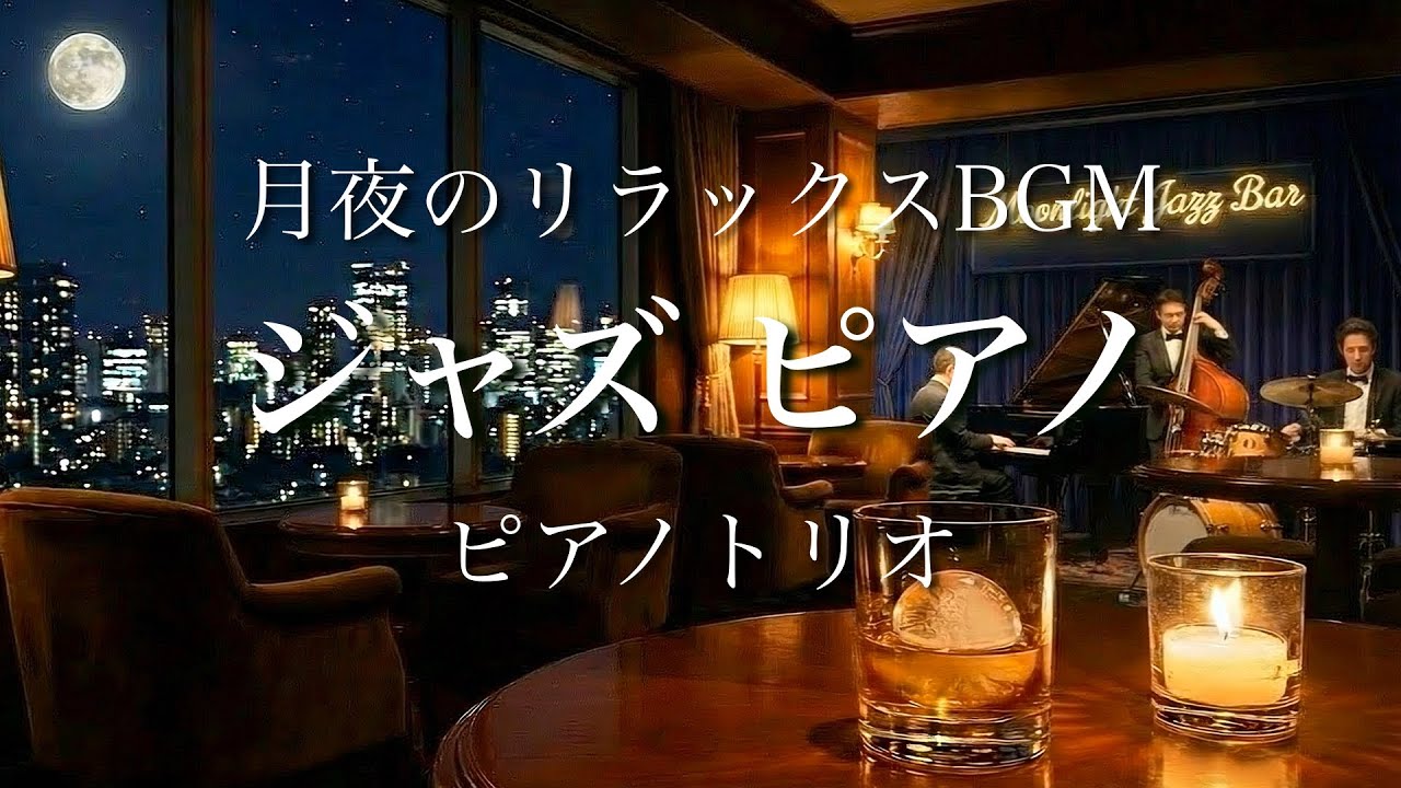 【ジャズ  BGM】PianoTrioJazz 心地よいピアノとベースとドラムの会話。ピアノトリオによるリラックスジャズ・セレクション