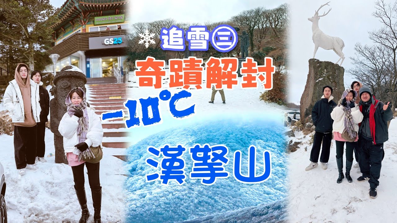 🍊濟州⑤❄️追雪記㊂#奇蹟解封漢拏山&橫跨零下10度的感動~#漢拏山 #御里牧 #1100高地