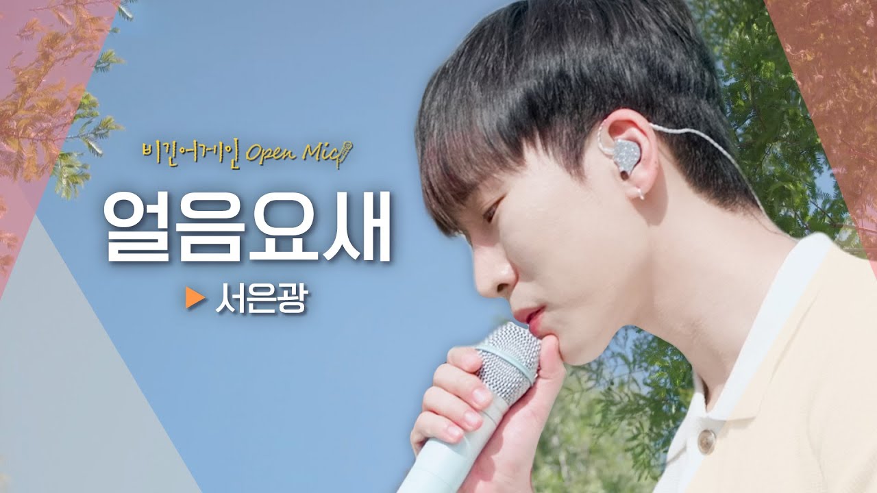 서은광(SEOEUNKWANG) 왕자님이 들려주는 감미로운 동화👑✨ '얼음요새'｜비긴어게인 오픈마이크