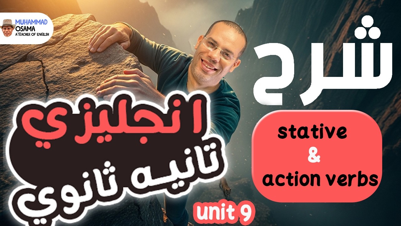 شرح يونت 9 - تانيه ثانوي - شرح كامل - انجليزي تانيه ثانوي