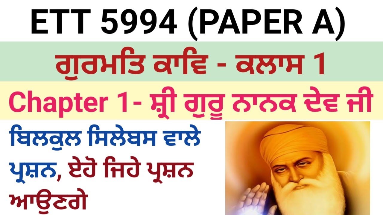 CHAPTER 1-ਗੁਰਮਤਿ ਕਾਵਿ(ਸ੍ਰੀ ਗੁਰੂ ਨਾਨਕ ਦੇਵ ਜੀ) -ETT 5994 ਪੇਪਰ A (PUNJABI)|ETT 5994 PAPER A PREPARATION