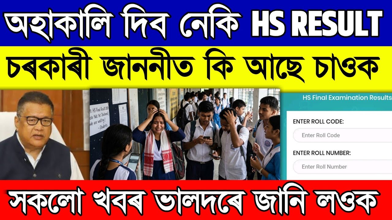 Assam HS Result 2026 Latest Update // Assam HS Final Result 2026 // Assam HS Result Date 2026