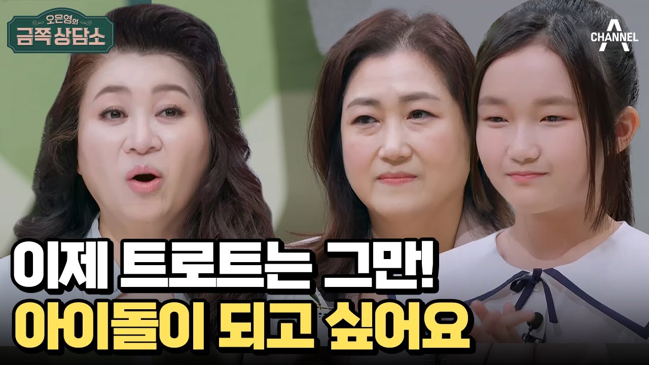 ＂아이돌이 되고 싶은 딸 VS 트로트 가수를 원하는 엄마＂ 팽팽한 황승아 母女의 진로 갈등♨ | 오은영의 금쪽 상담소 87 회