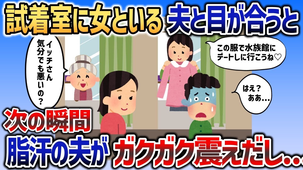 ショッピングモールの試着室に行くと夫と浮気相手がいたので→姑と徹底的につぶしたったｗｗｗ【2chスカッと】