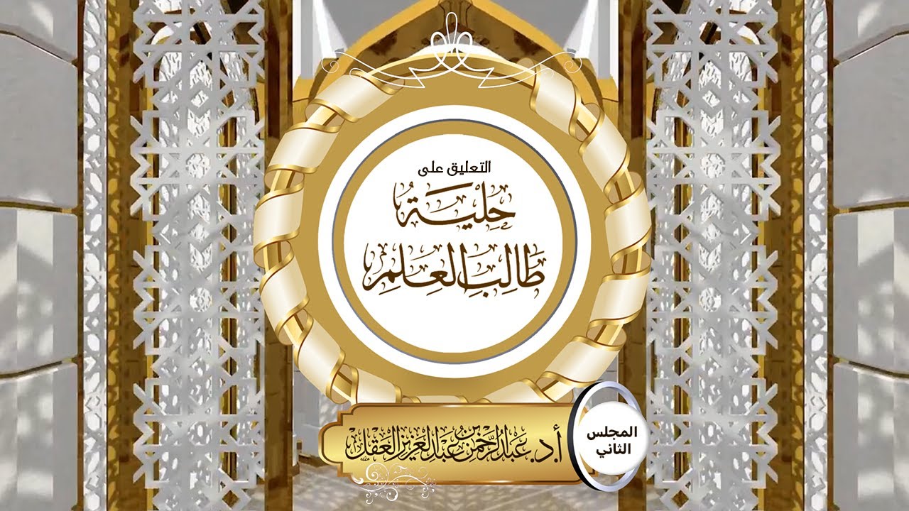 التعليق على حلية طالب العلم / المجلس 2
