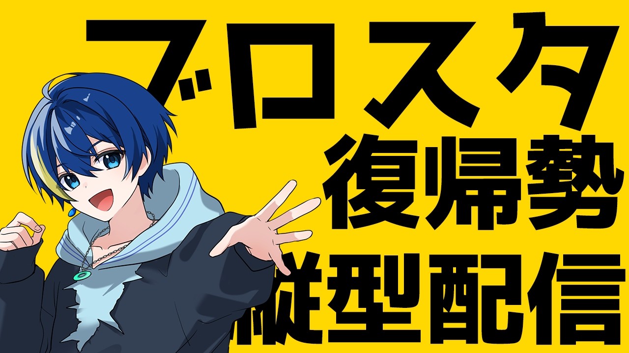 【ブロスタ】久しぶりにやってみよう【縦型配信】