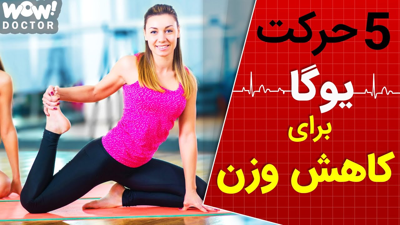 تناسب اندام : 5 حرکت ساده یوگا برای لاغری و کاهش وزن !؟