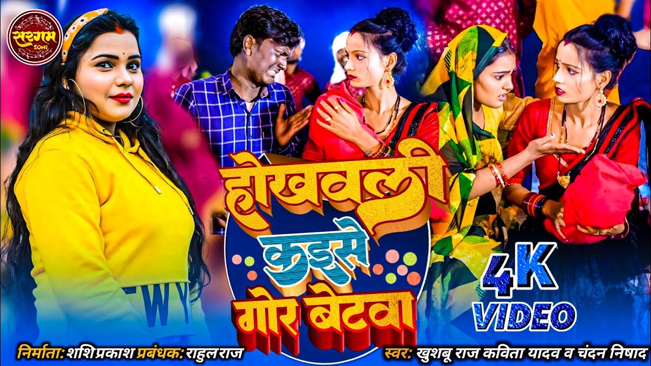 होखवली कइसे गोर बेटवा #Kavita Yadav, #Khushboo Raj,Chandan #bhojpuri Dhobi Geet 2024