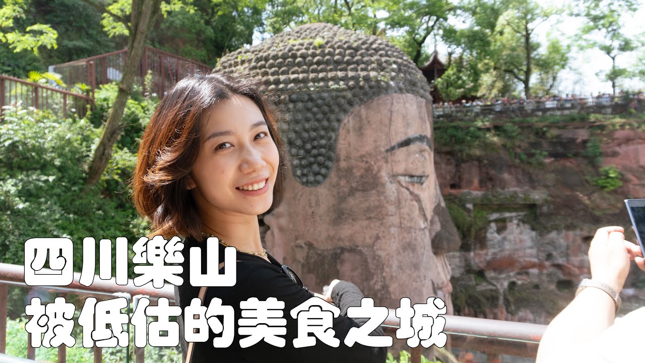 四川樂山48小時美食旅遊攻略｜看樂山大佛，去地宮探險，逛千年寺廟，吃鱔絲、缽缽雞、蹺腳牛肉、甜皮鴨、紙皮燒麥、涼糕、豆腐腦，根本吃不完！｜蘇稽古鎮｜蘇東坡讀書的地方｜東漢時期的崖墓