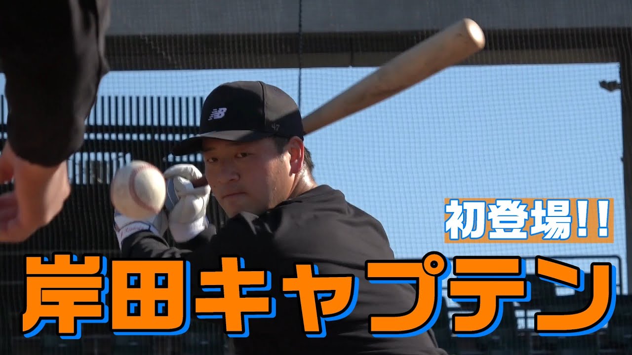 初登場！岸田行倫キャプテン！