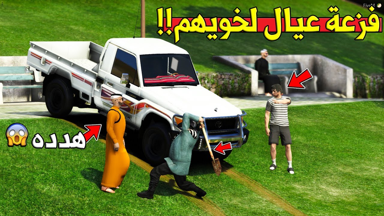 فلم - فزعة عيال لخويهم من صاحب المرسيدس (هدده) وليش !! | GTA 5