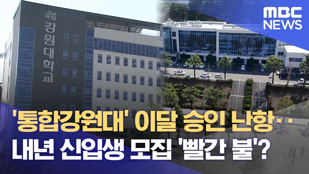 두 차례의 대학 통합 과정이 불신과 소외 키워 (2025.04.02/뉴스데스크/MBC강원영동)