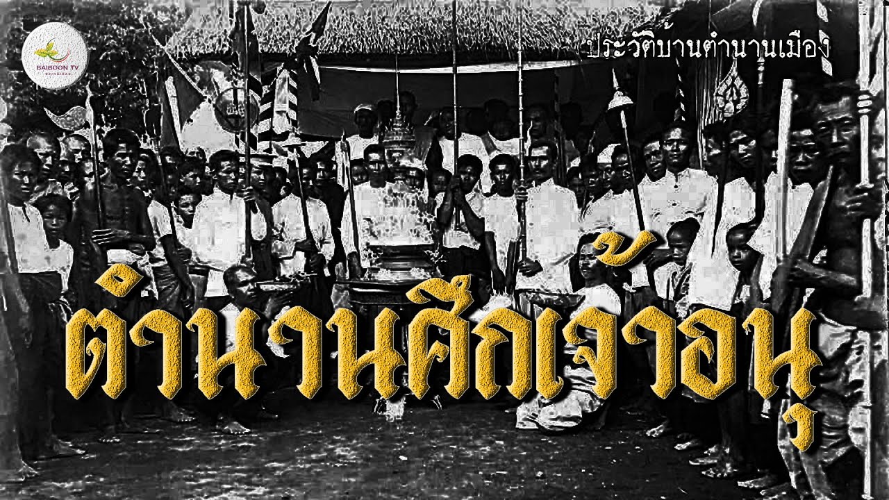 บันทึกตำนานศึกเจ้าอนุ เจ้าอนุวงศ์ทราบข่าวเสด็จหนีไปเมืองญวน ฝ่ายกองทัพไทยยึดเมืองเวียงจันทน์...
