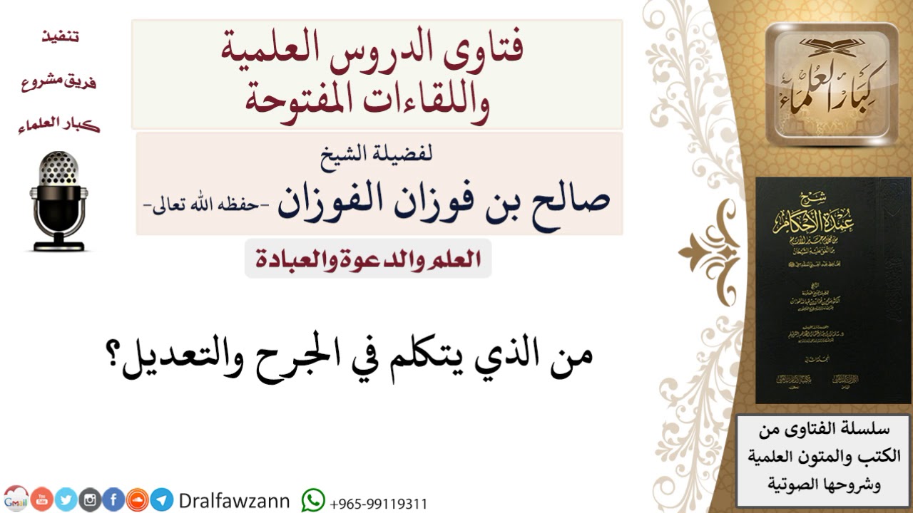 من الذي يتكلم في الجرح والتعديل؟ للشيخ صالح الفوزان
