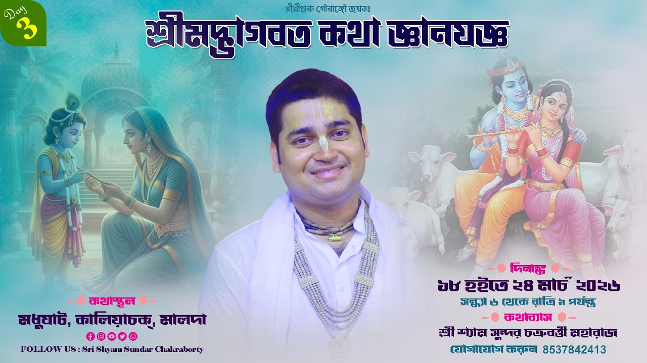 DAY 3 || শ্রীমদ্ভাগবত কথা  || মধুঘাট, কালিয়াচক্, মালদা || শ্রী শ্যাম সুন্দর চক্রবর্ত্তী মহারাজ