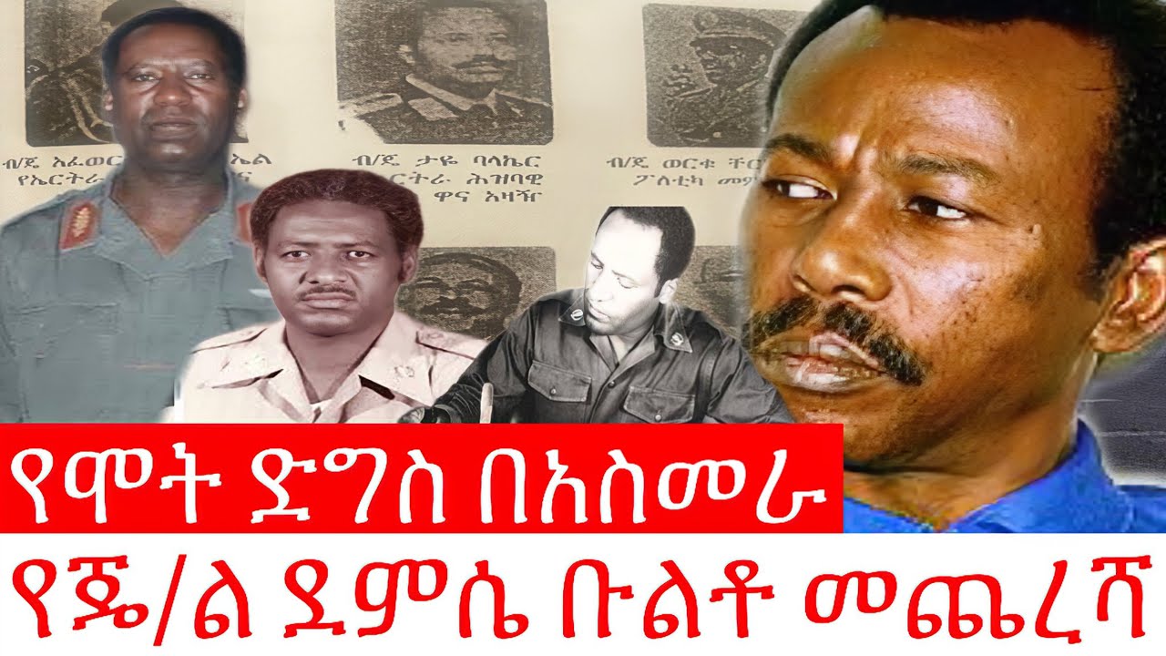 የጄ/ል ደምሴ ቡልቶ መጨረሻ // የሞት ድግስ በአስመራ