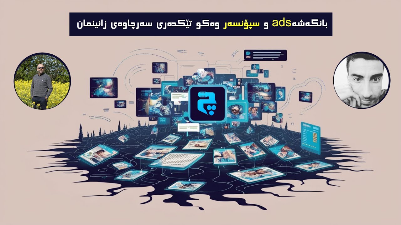 بانگەشە و سپۆنسەر وەکو تێکدەری سەرچاوەی زانینمان - پۆدکاستی چاوگ ئەڵقەی٩ وەرزی٦