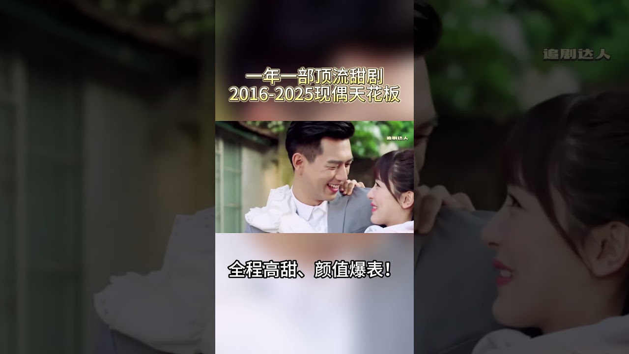 一年一部顶流甜剧！2016 2025现偶天花板盘点｜全程高甜、颜值爆表！