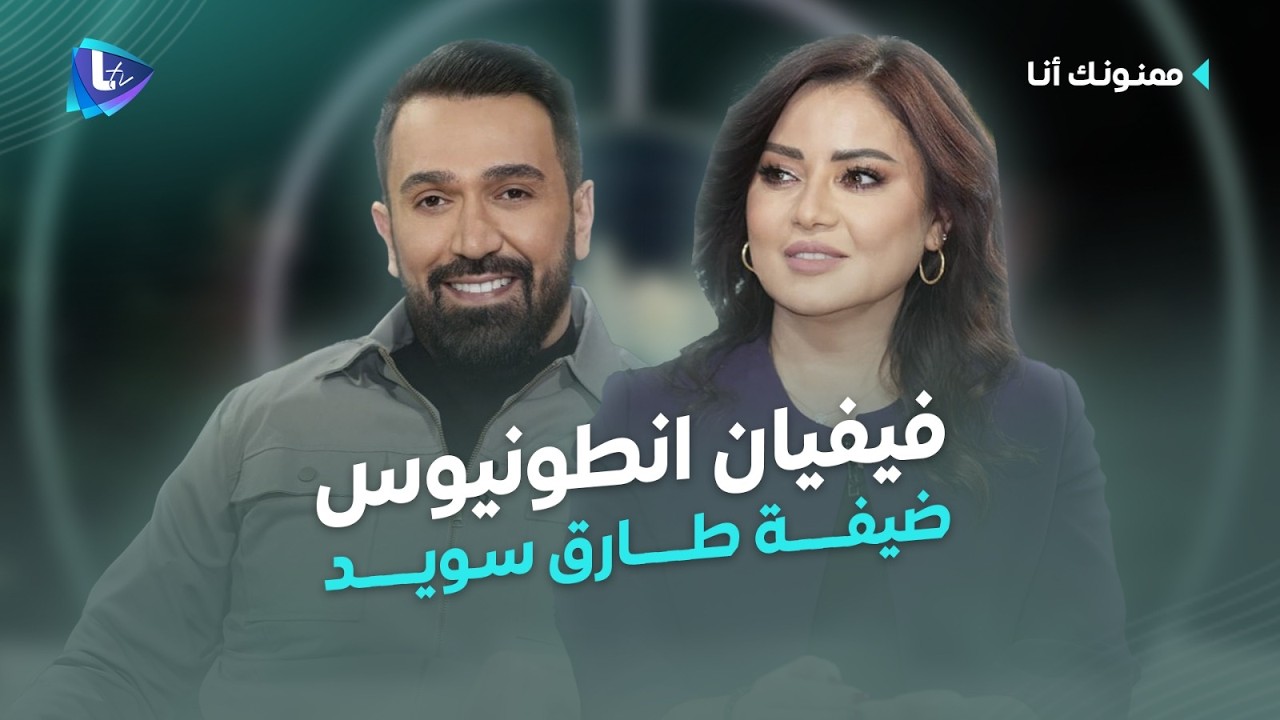 فيفيان انطونيوس| مسيرتها الفنية بداياتها وأدوار البطولة.. سبب غيابها عن الشاشة وعودتها في رمضان 2026