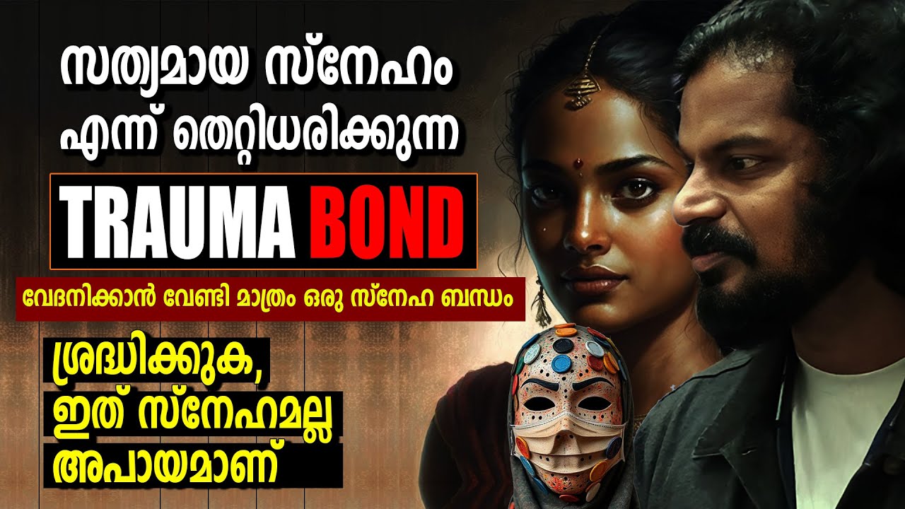 ഉപദ്രവിച്ചാലും വെറുക്കാൻ പറ്റുന്നില്ലാത്ത സ്നേഹം -  TRAUMA BONDING- Life changing Ideas Anilkumar PC