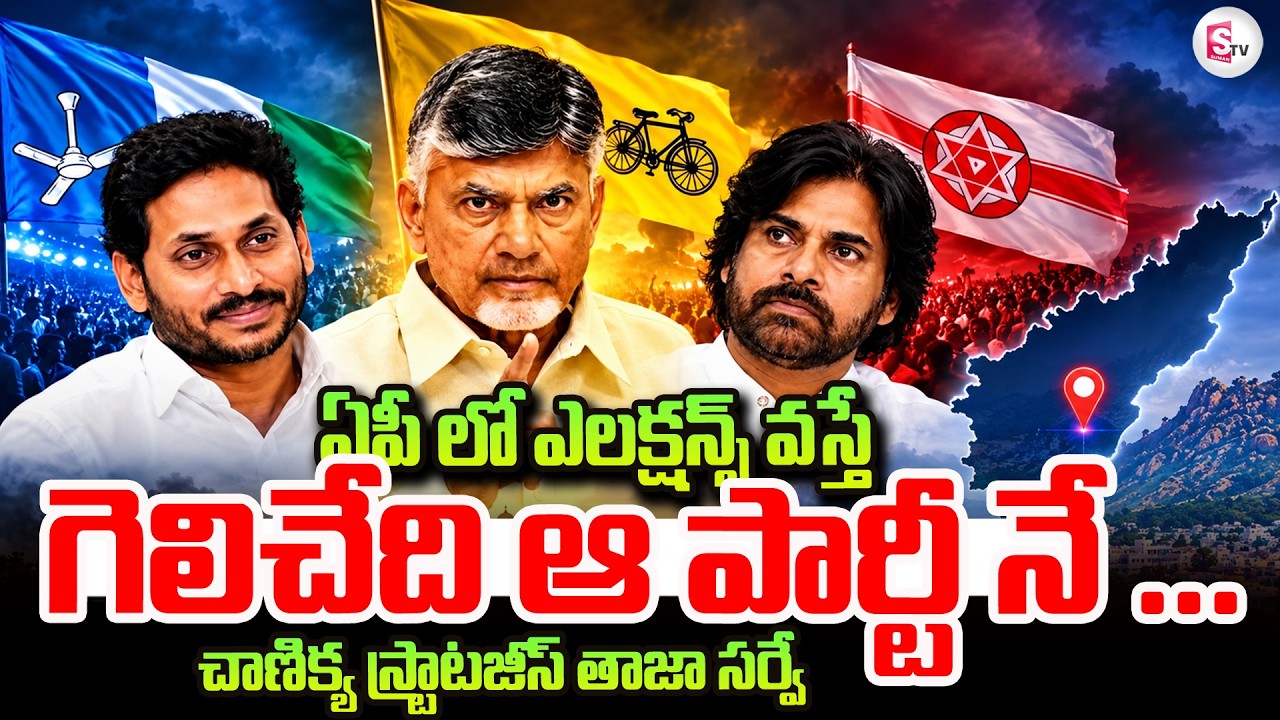 Chanakya Strategies Latest Survey On AP Elections | 2029 CM Of AP | Chandrababu YS Jagan PawanKalyan
