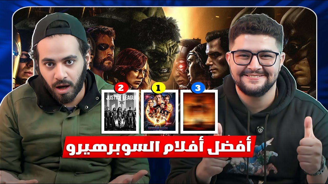افضل افلام السوبرهيرو - ترتيب الأسوء والأفضل ؟🎬🦸‍♂️