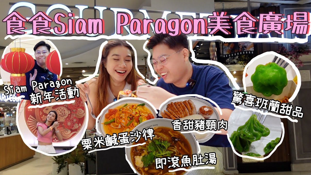 曼谷高質美食廣場🍲｜Siam Paragon Food Hall⭐️新年活動｜米芝蓮泰北咖喱麵🥰｜超好食椰汁斑蘭湯圓😋｜ 豬頸肉🐷泰式沙律🥗斑蘭蛋糕仔｜泰國小阮Yuensanthailand E101