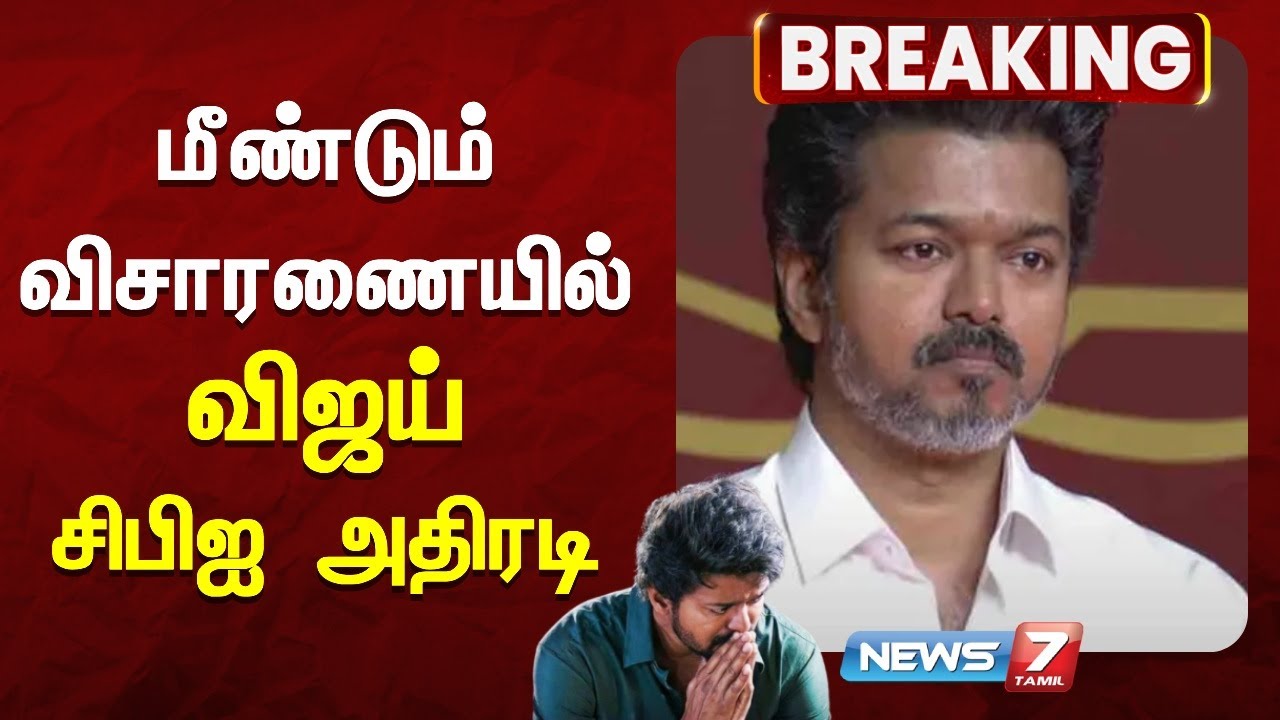 🔴BREAKING | மீண்டும் விசாரணையில் விஜய் - சிபிஐ அதிரடி @news7tamil