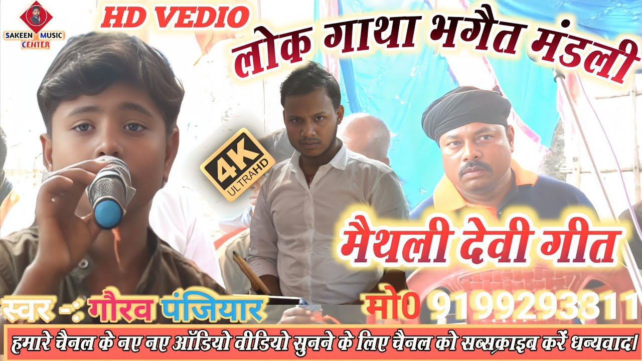 सुनके रो देंगे# गौरव पंजियार# का  देवी गीत 2023# ग्राम रघुनाथपुर थाना महुआ बाजार जिला मधेपुरा
