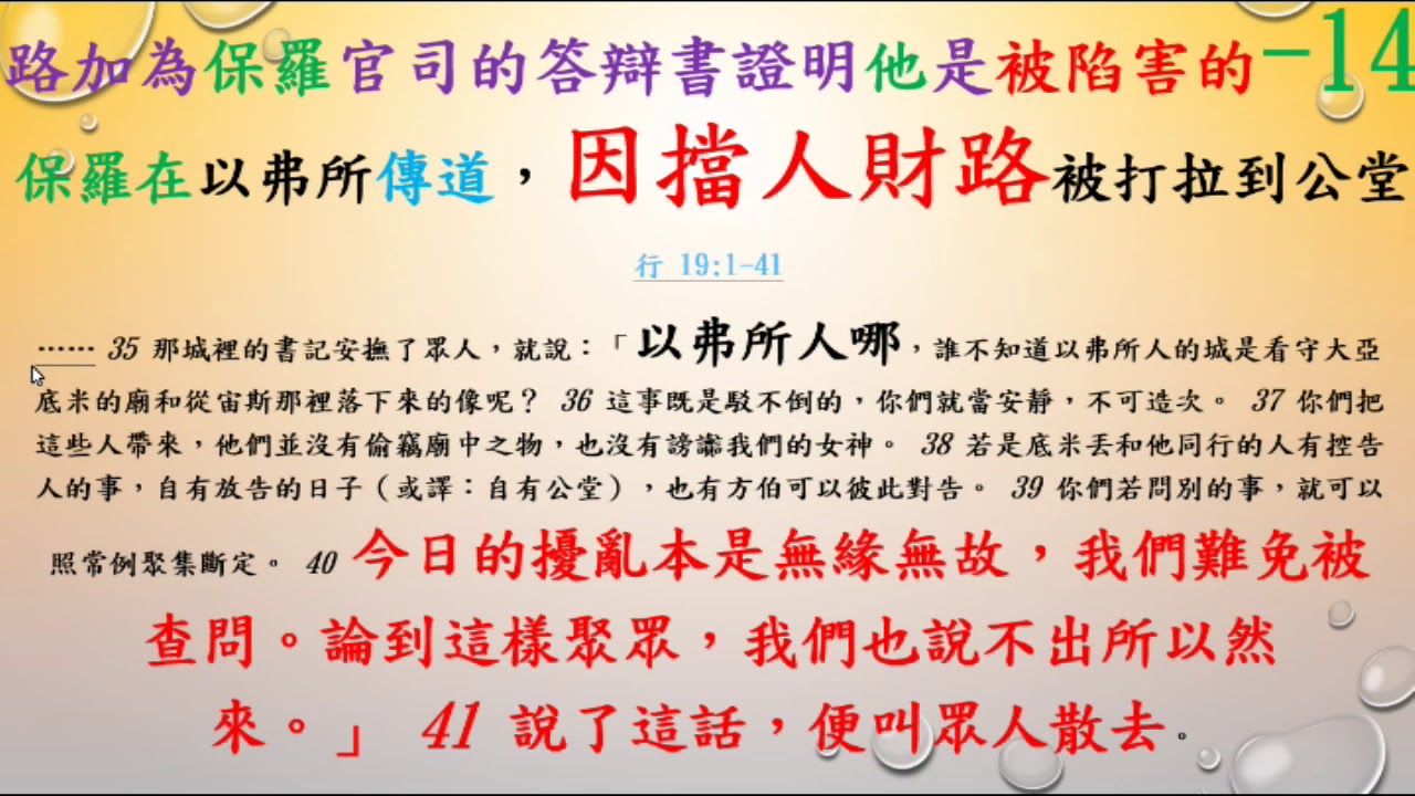 使徒行傳   14     行  1 -28章       路加為保羅官司的答辯書證明他是被陷害的      盧聲揚  DAVID  聖經分享    20191006