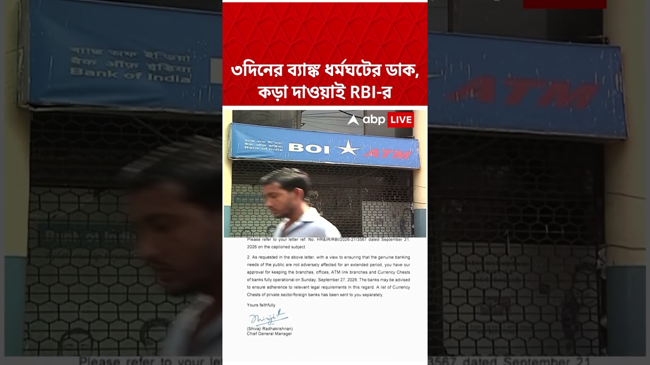 ৩দিনের ব্যাঙ্ক ধর্মঘটের ডাক, কড়া দাওয়াই RBI-র | #shorts #abpananda