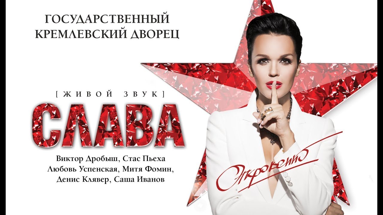 Слава @ Концерт &laquo;Откровенно&raquo; в Кремле, 2015 (Полный концерт)